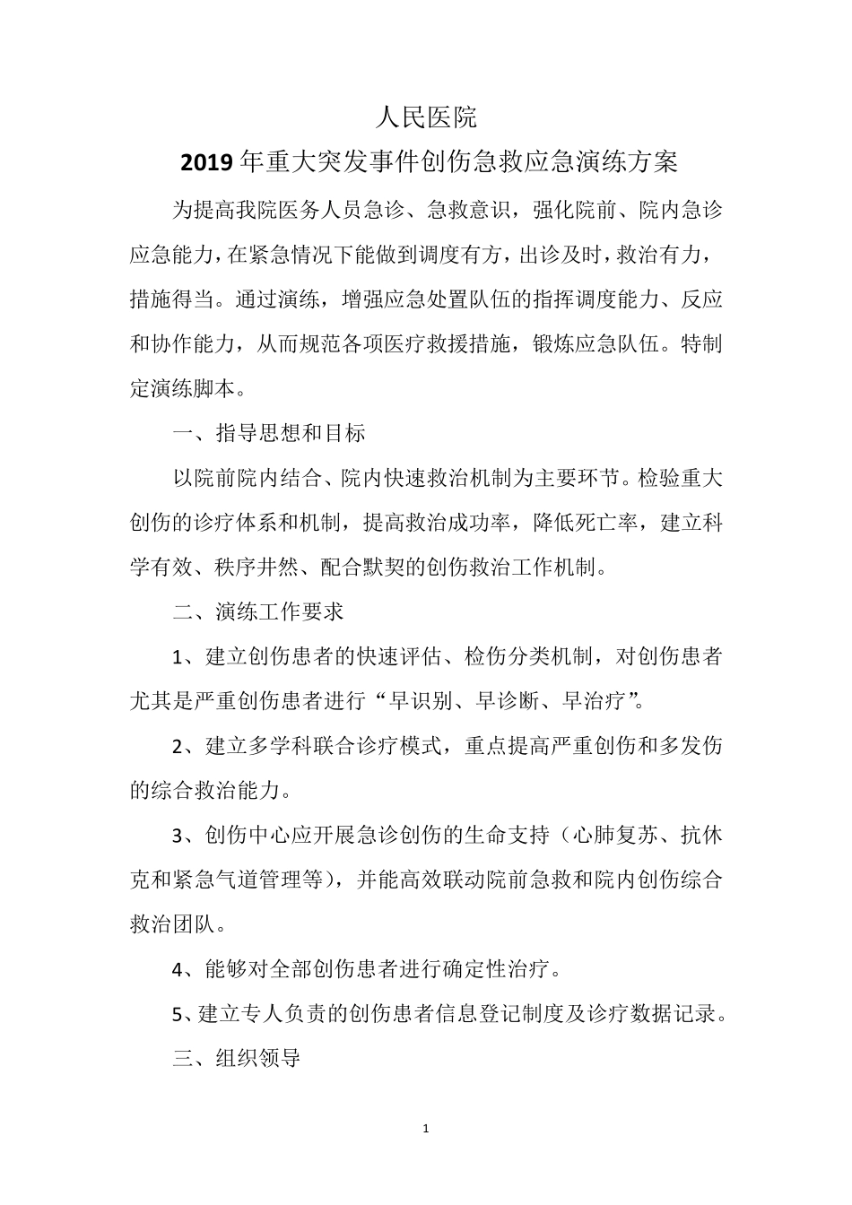 创伤中心2019应急演练_第1页