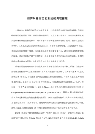 创伤后免疫功能紊乱的调理措施