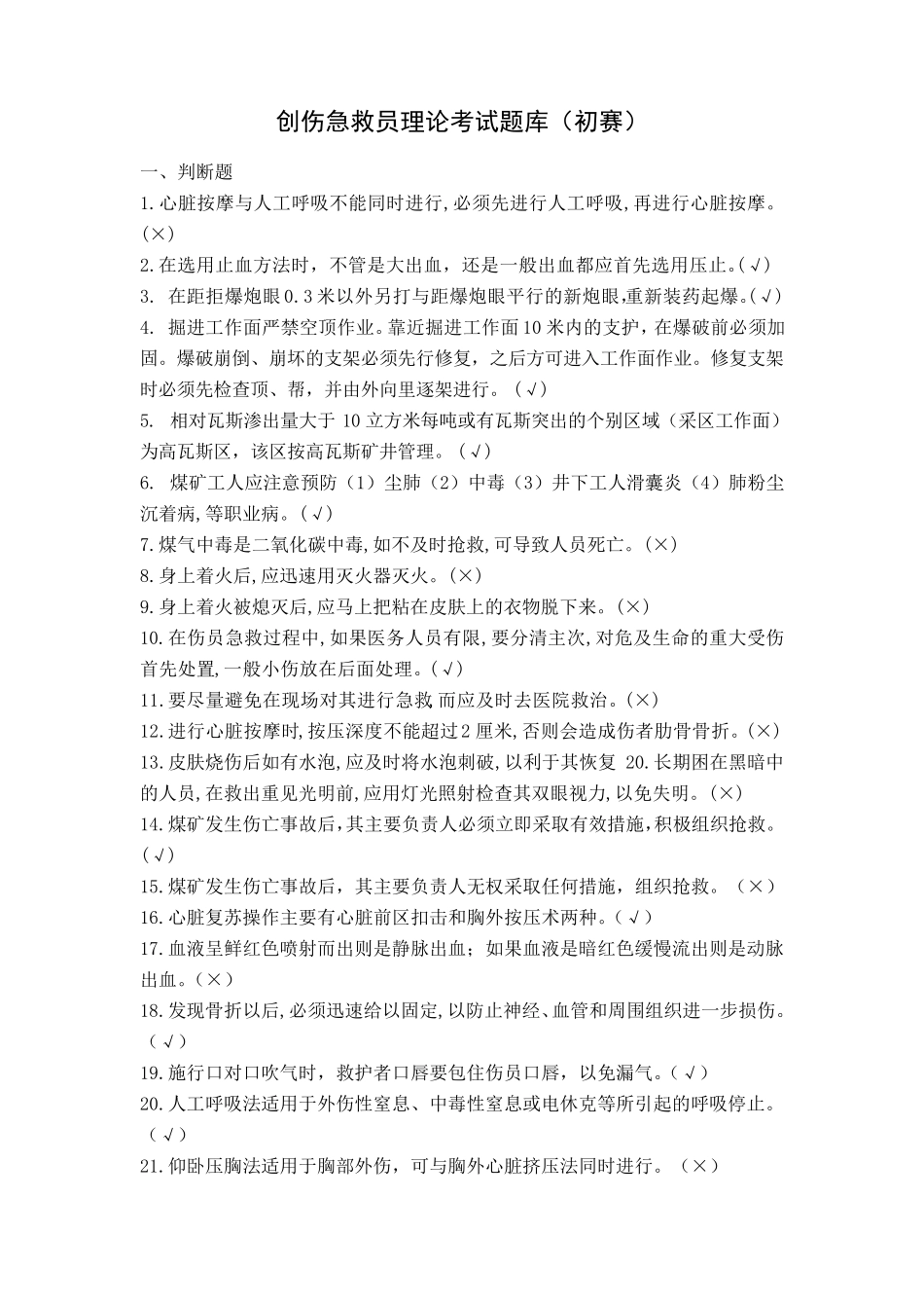 创伤急救员理论考试题库(判断题)_第1页