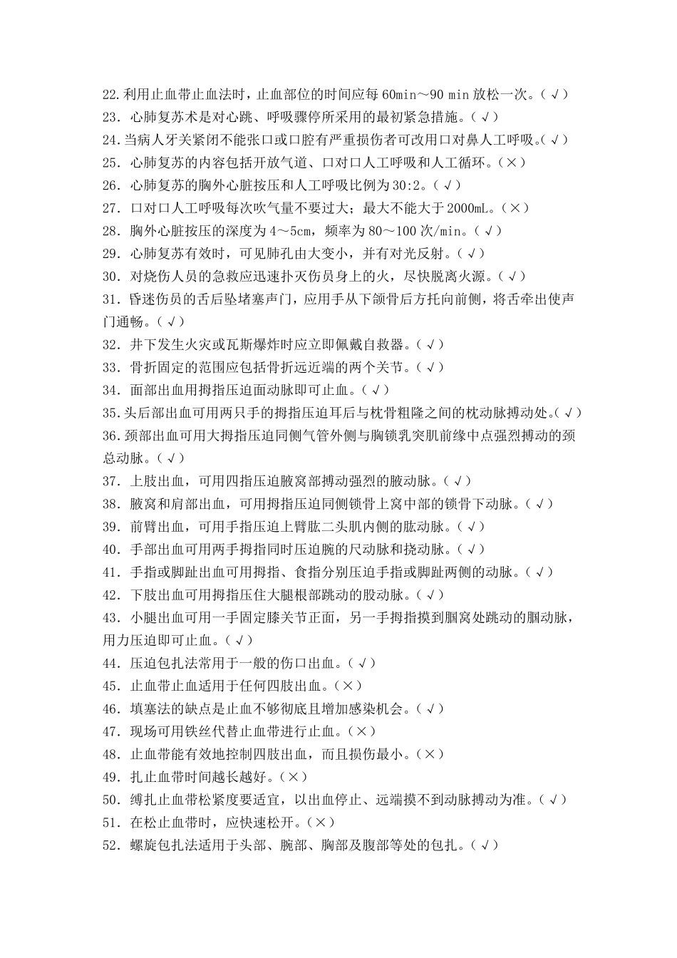 创伤急救员理论考试题库(判断题)_第2页