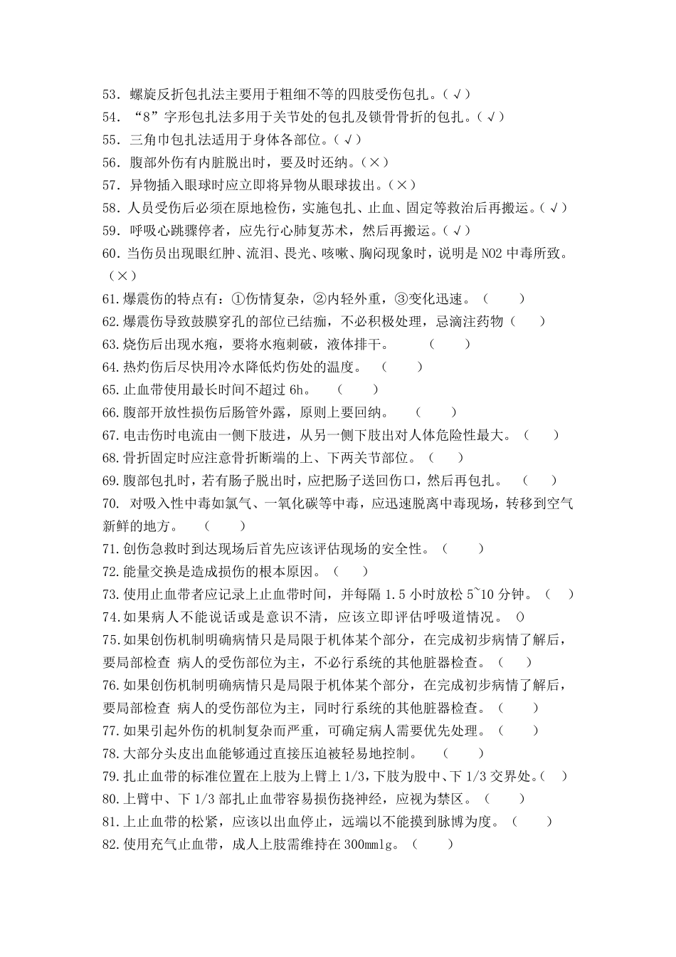 创伤急救员理论考试题库(判断题)_第3页