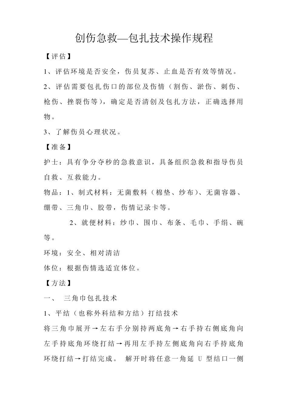 创伤急救包扎技术操作流程_第1页