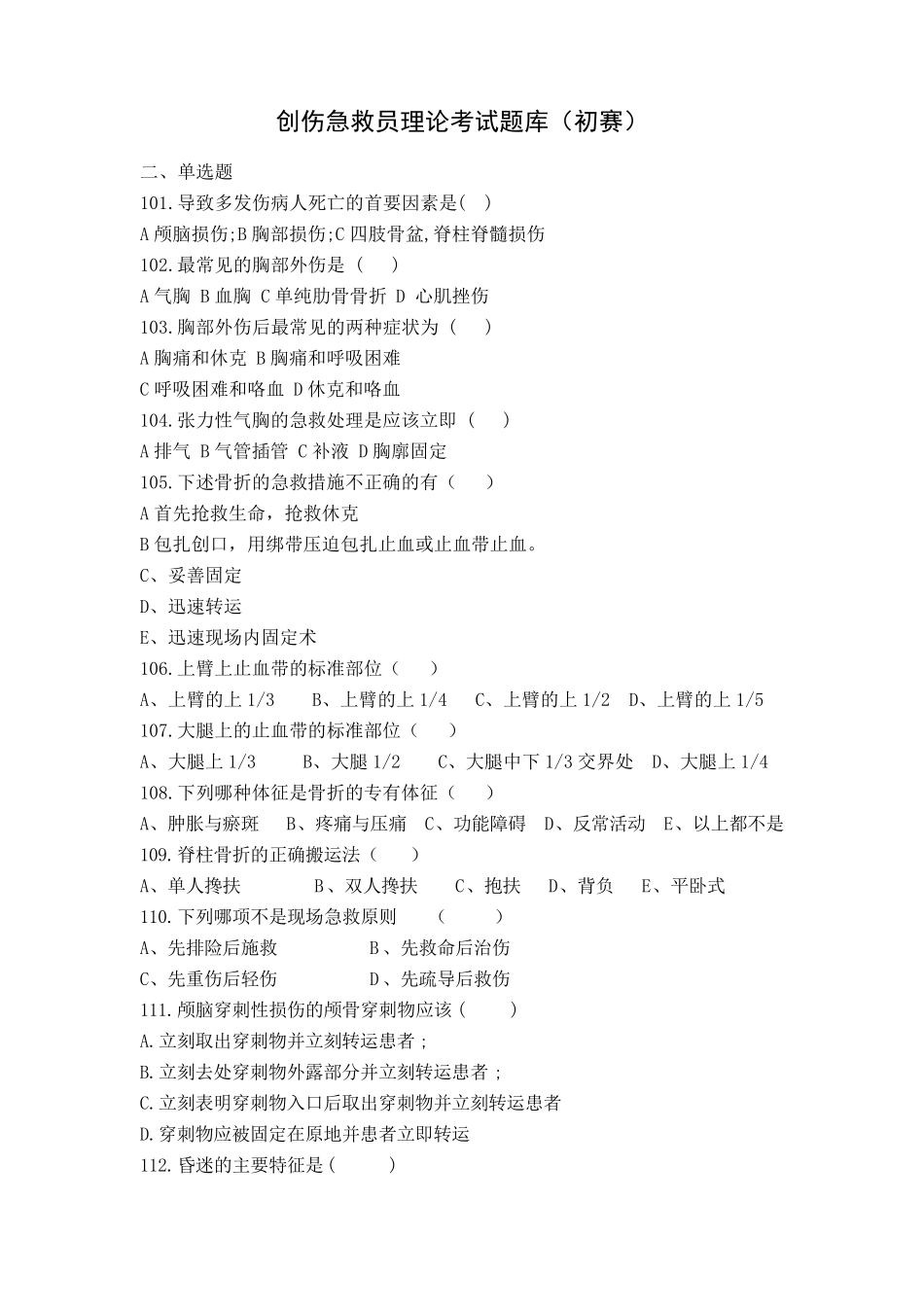 创伤急救员理论考试题库(单选题2)_第1页