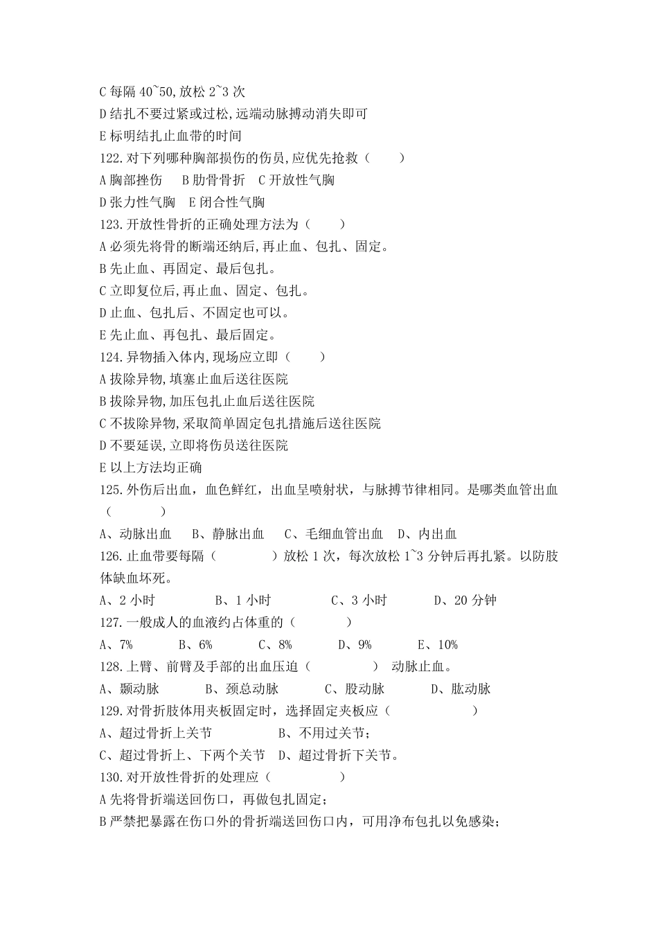 创伤急救员理论考试题库(单选题2)_第3页