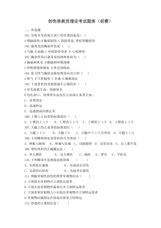 创伤急救员理论考试题库(单选题2)