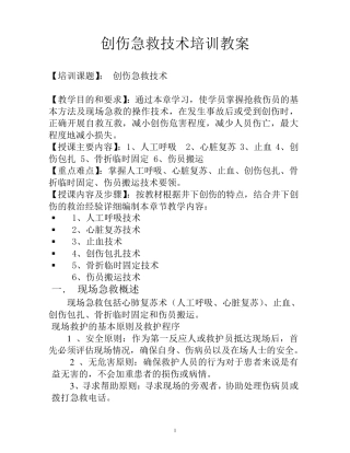 创伤急救技术培训教案