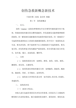 创伤急救新概念及技术修改版