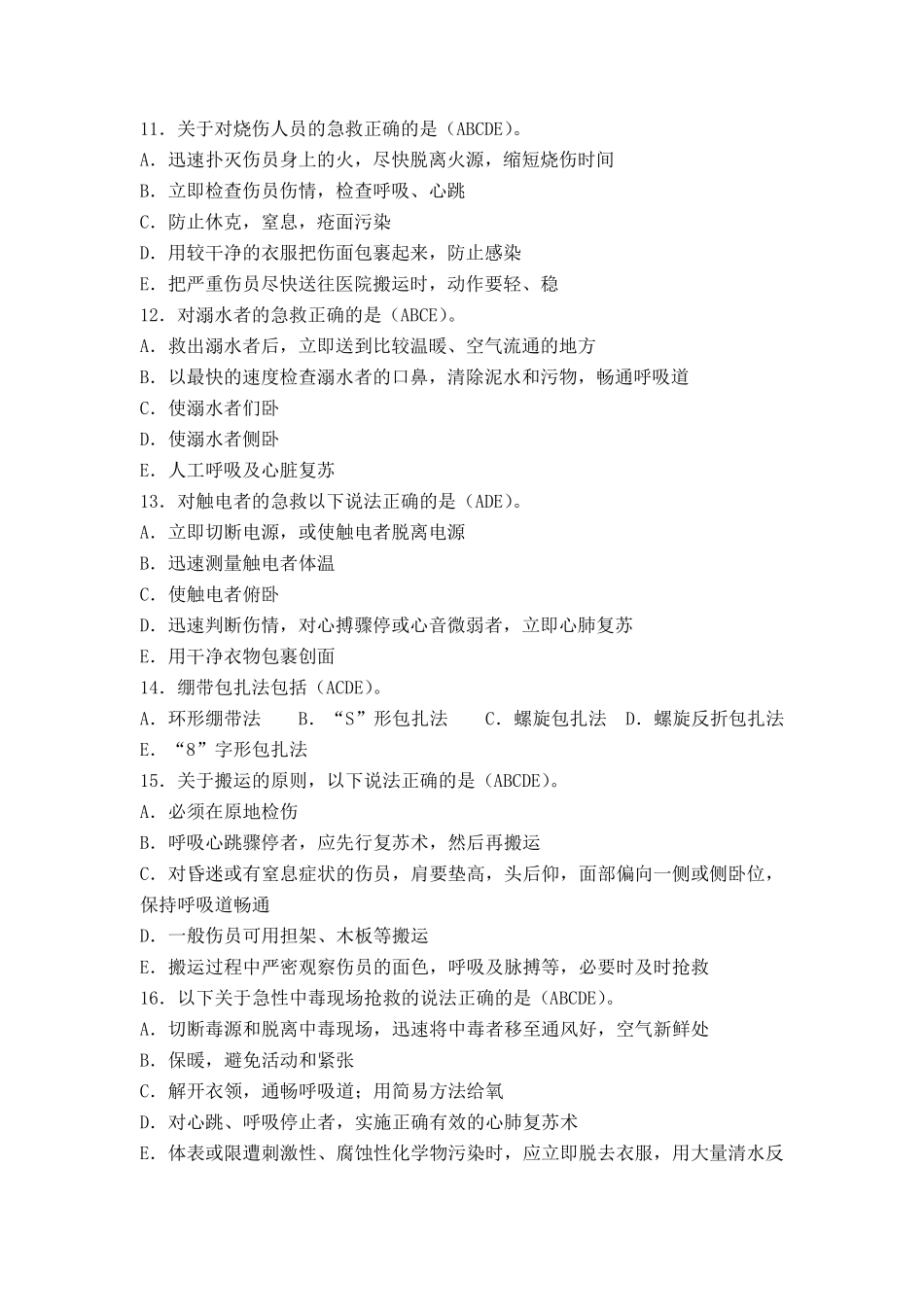 创伤急救理论知识试题(多选题)_第2页