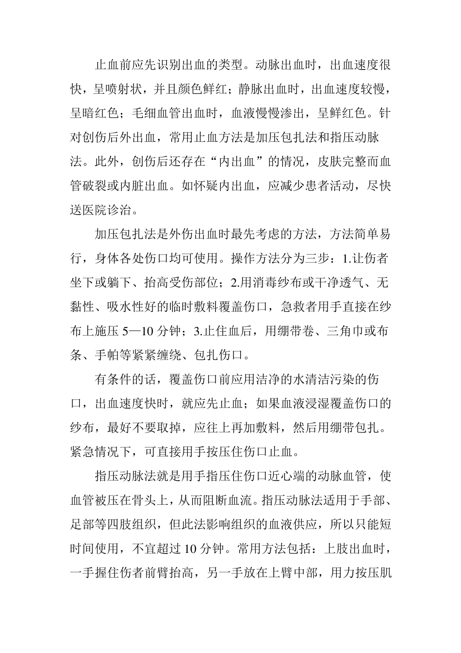 创伤急救的四大基本步骤——“止血、包扎、固定、搬运_第2页