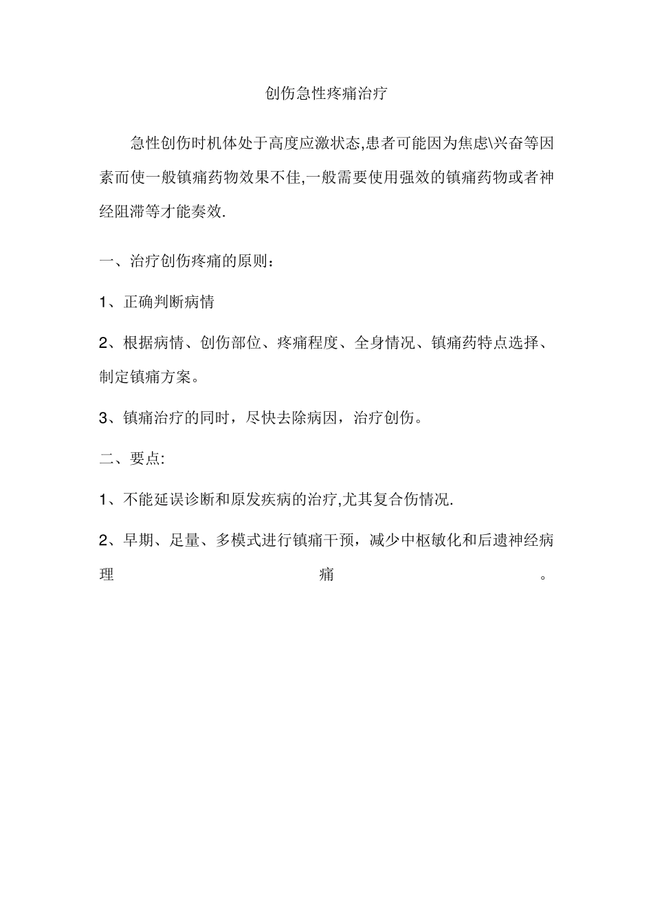 创伤性疼痛处理_第1页