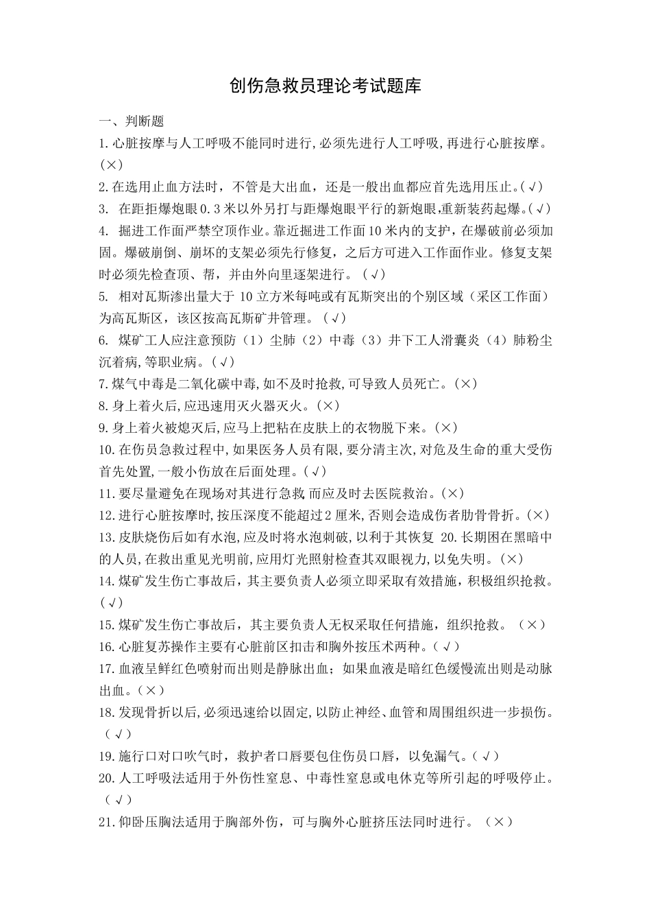 创伤急救题库_第1页