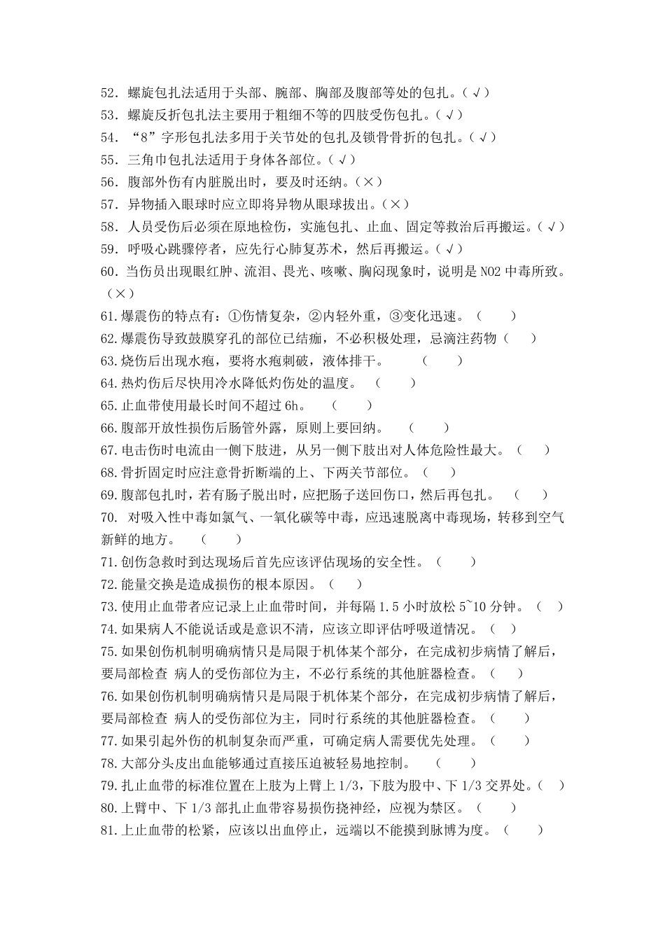 创伤急救题库_第3页