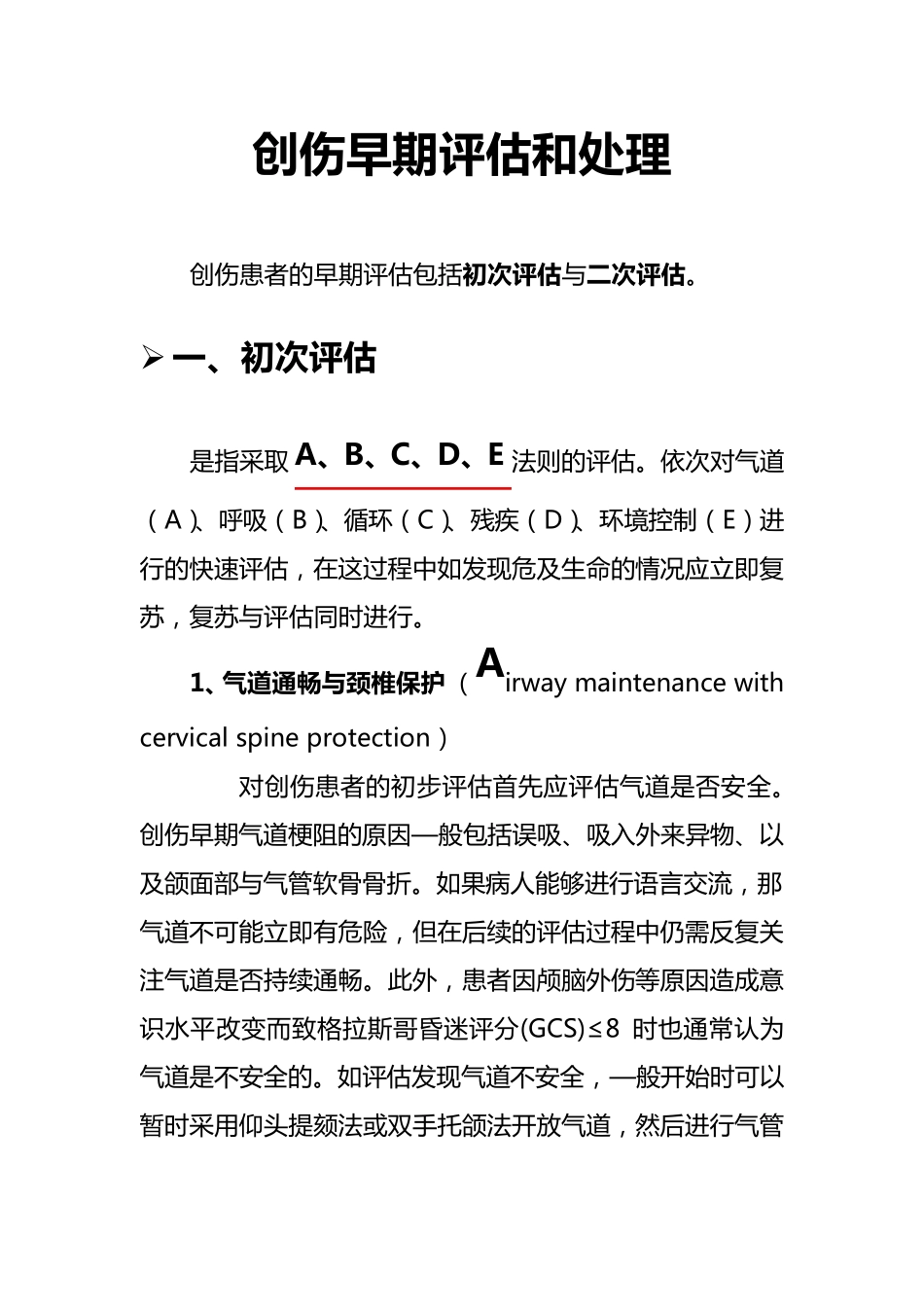 创伤早期评估和处理_第1页