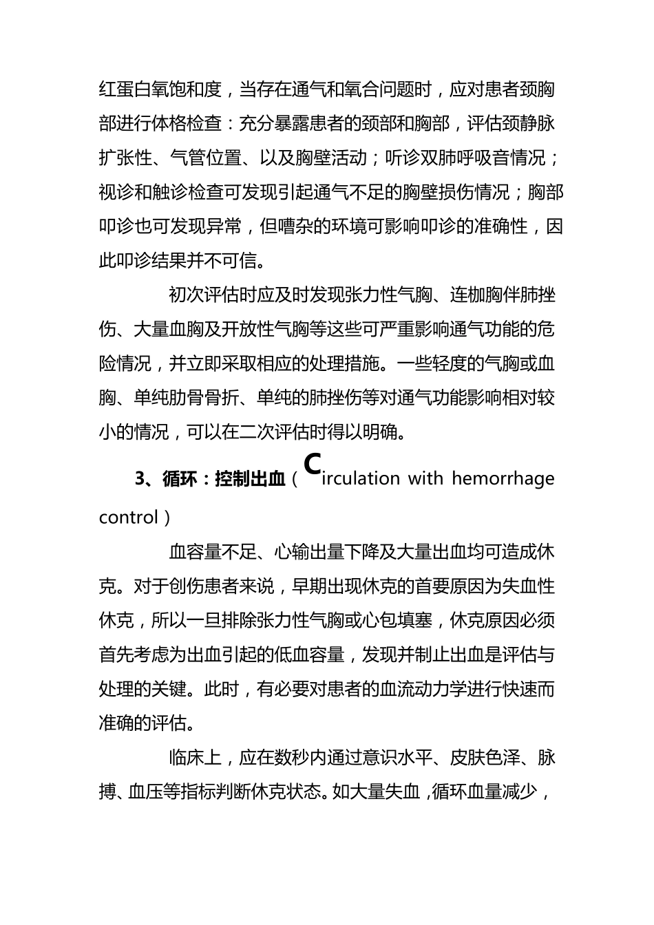 创伤早期评估和处理_第3页