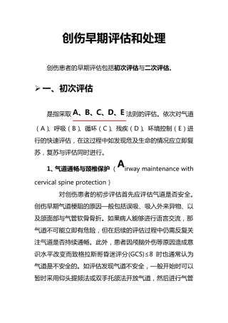 创伤早期评估和处理