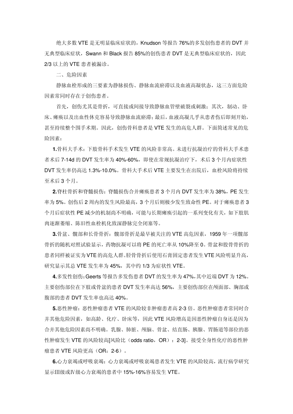 创伤骨科患者深静脉血栓形成筛查与治疗的专家共识_第2页