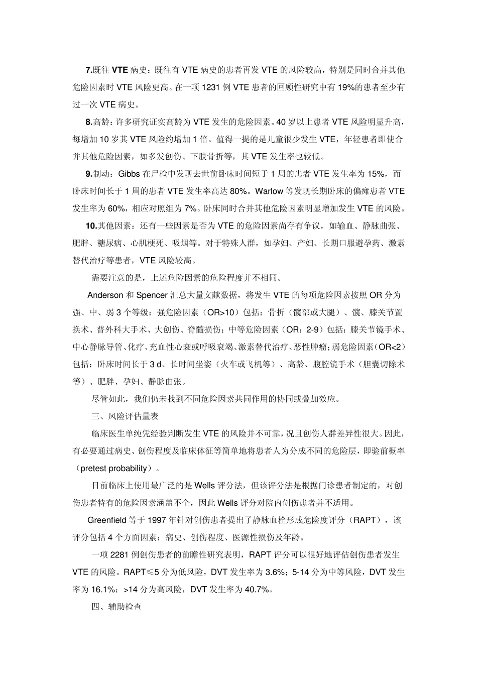 创伤骨科患者深静脉血栓形成筛查与治疗的专家共识_第3页