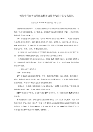 创伤骨科患者深静脉血栓形成筛查与治疗的专家共识