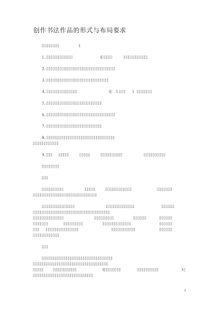 创作书法作品的形式与布局要求