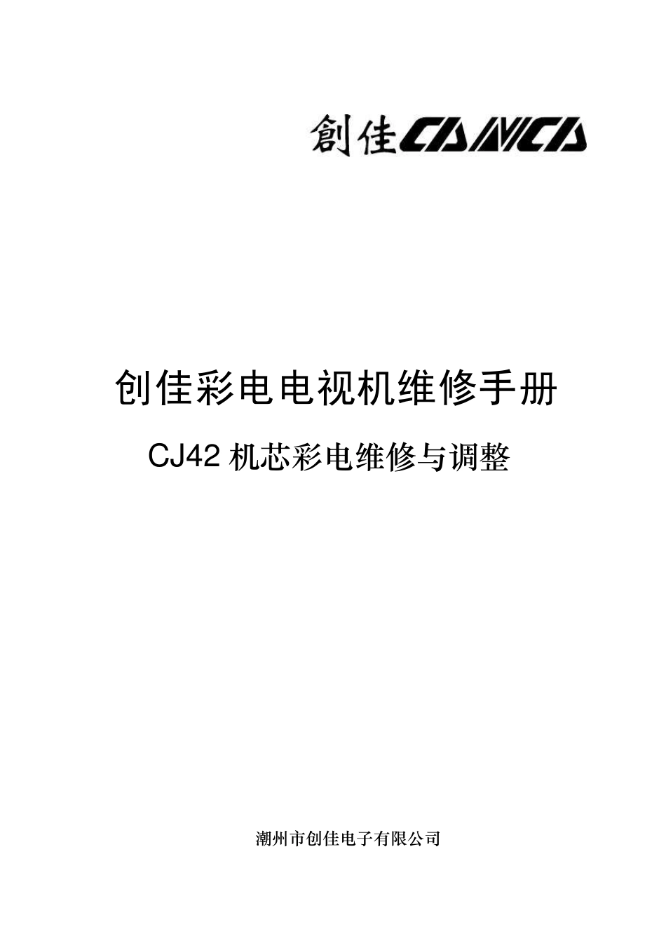 创佳彩电维修手册CJ42机芯维修与调整_第1页