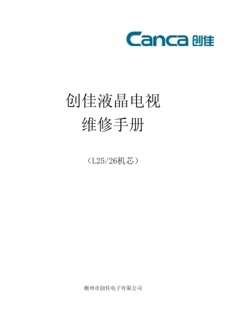 创佳液晶电视维修手册