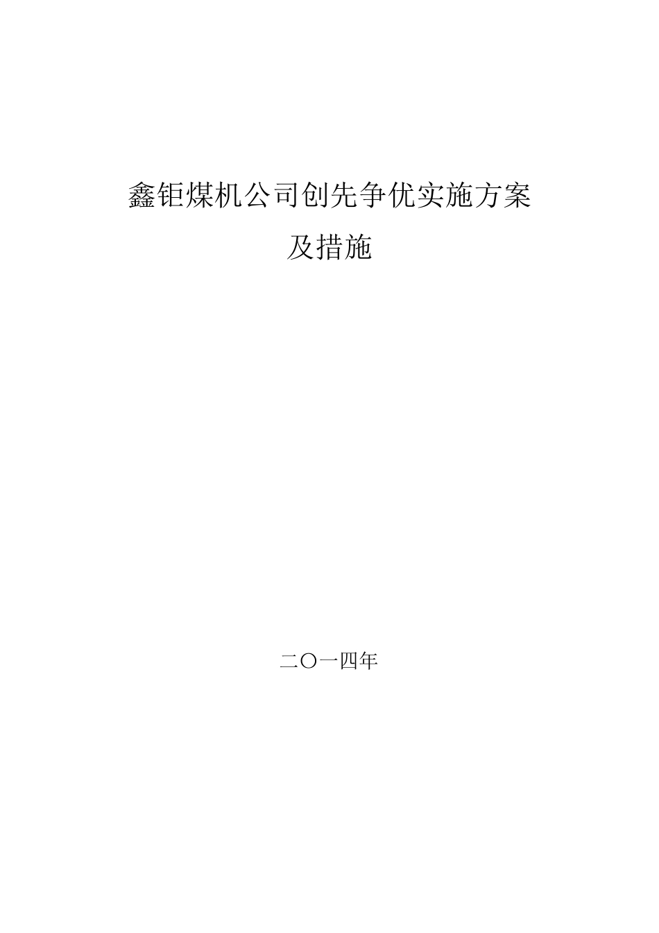 创先争优实施方案及措施_第1页