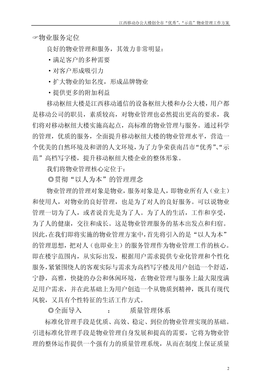 创全市“优秀”、“示范”物业管理项目工作方案_第2页