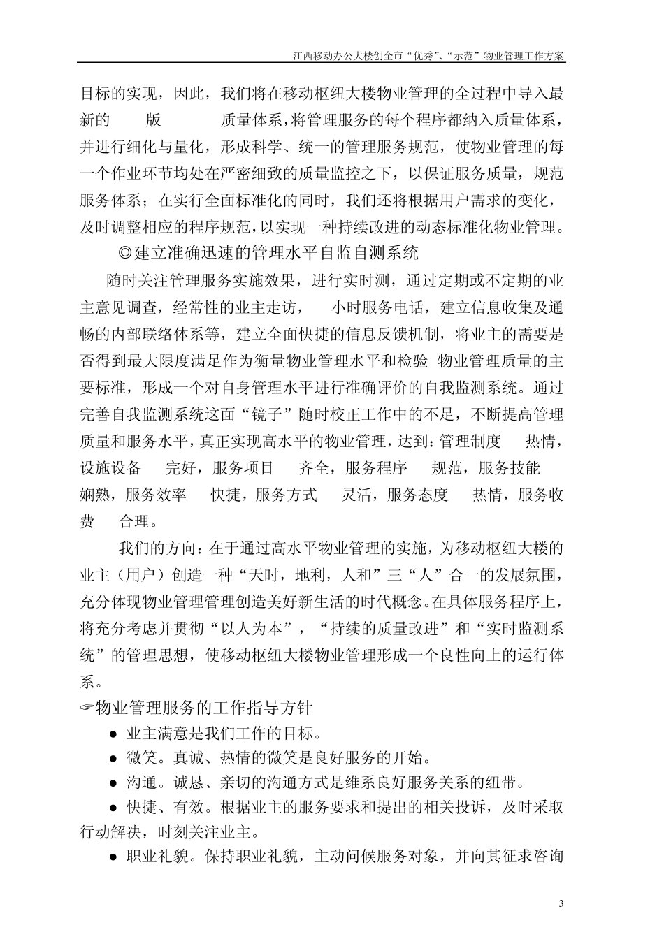 创全市“优秀”、“示范”物业管理项目工作方案_第3页