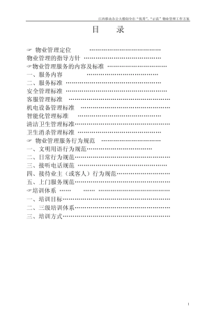 创全市“优秀”、“示范”物业管理项目工作方案