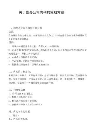 创办企业内刊的详细策划方案