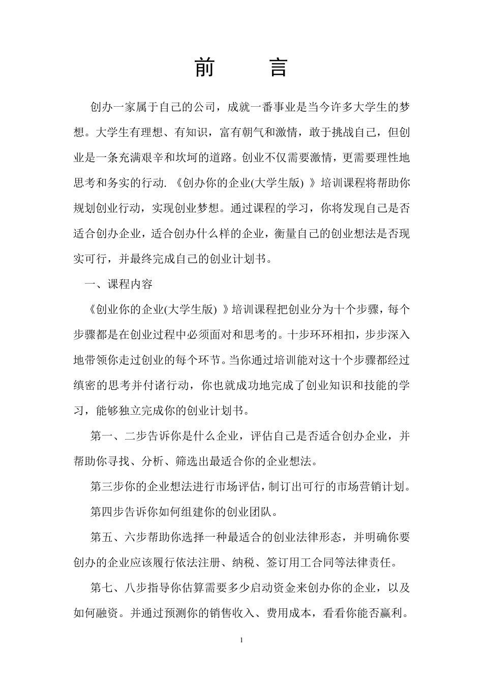 创办你的企业(创业计划书)_第1页