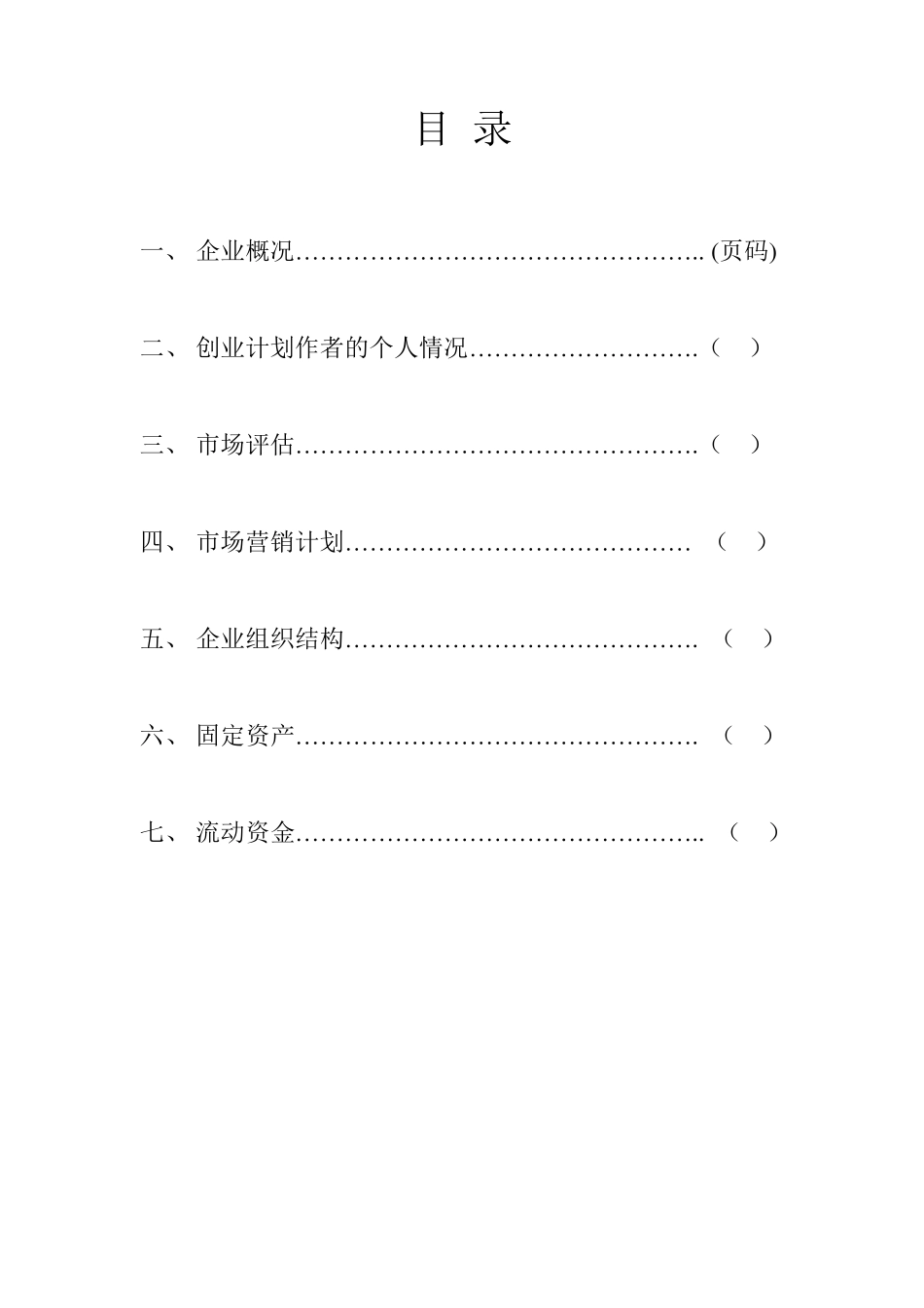 创办你的企业、创业计划书_第2页