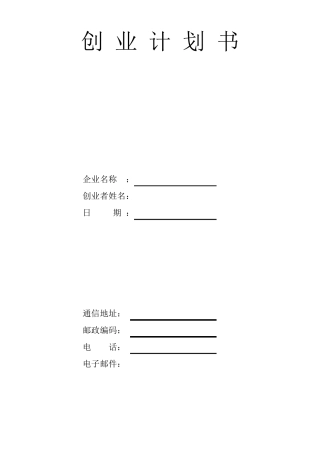 创办你的企业、创业计划书
