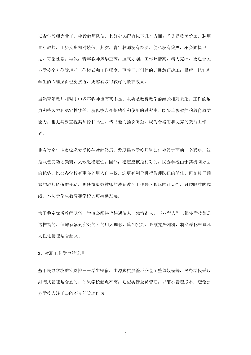 创办民办学校项目可行性论证报告_第2页