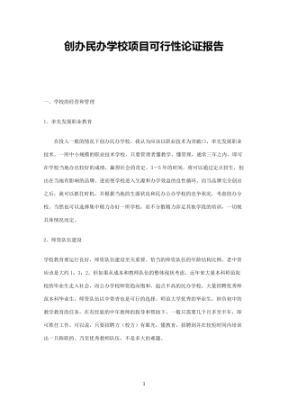 创办民办学校项目可行性论证报告
