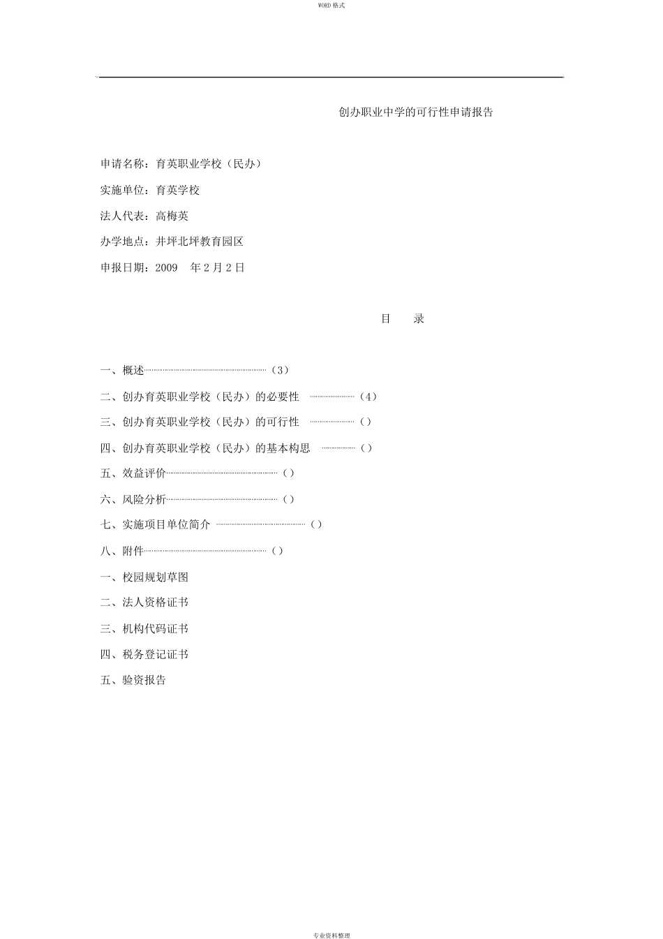 创办职业中学的可行性申请报告_第1页