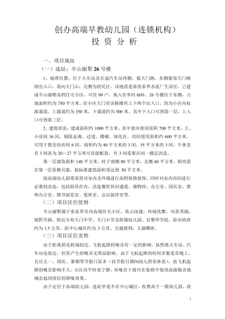 创办高端早教幼儿园投资分析