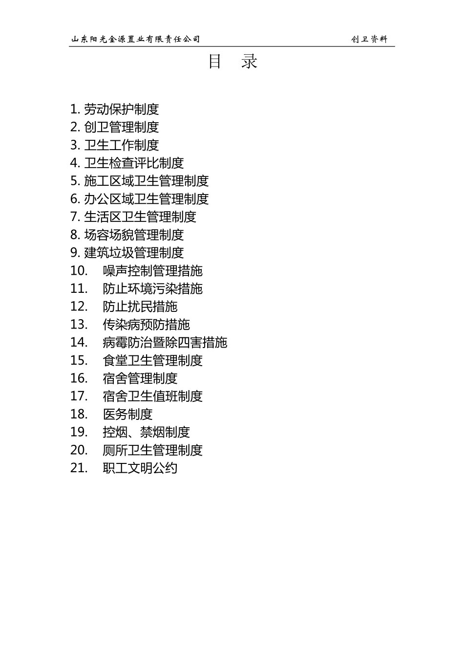 创卫工作制度及措施_第2页