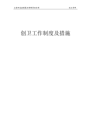 创卫工作制度及措施