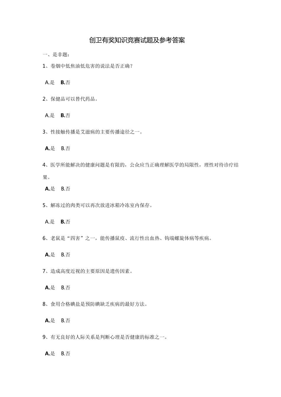 创卫有奖知识竞赛试题及参考答案_第1页