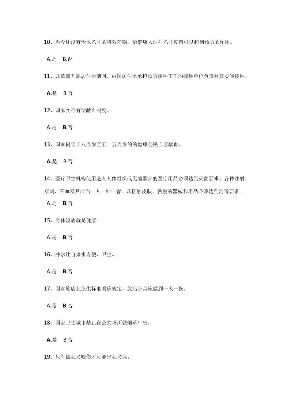 创卫有奖知识竞赛试题及参考答案_第2页