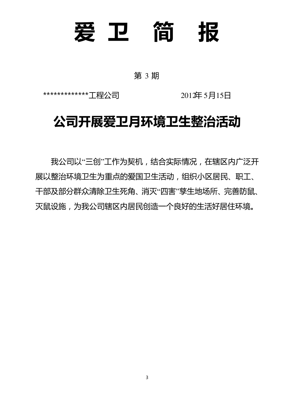 创卫简报(110期),内容详详细细的非常实用_第3页