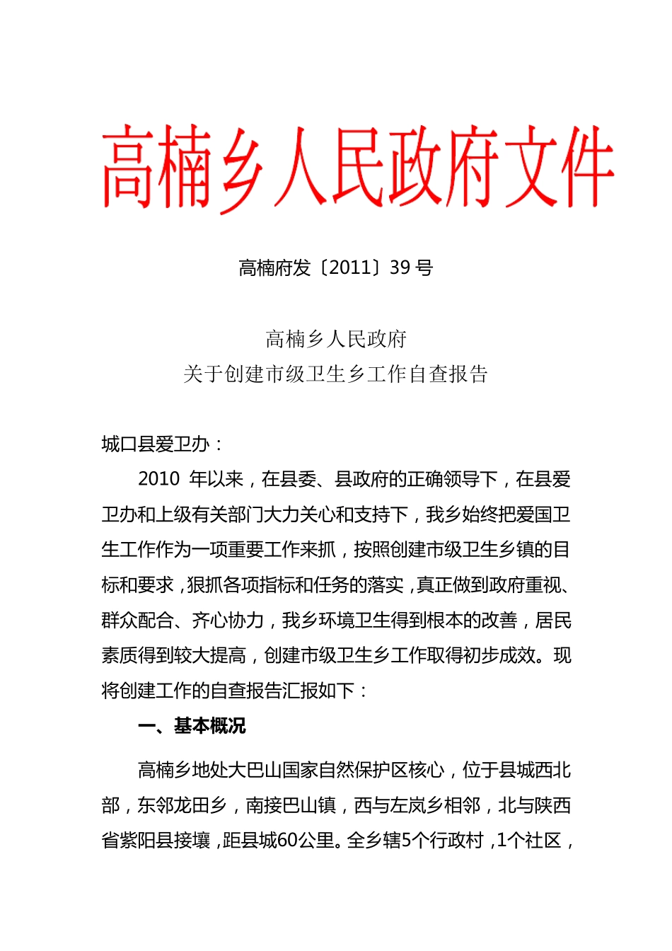 创卫自查报告_第1页