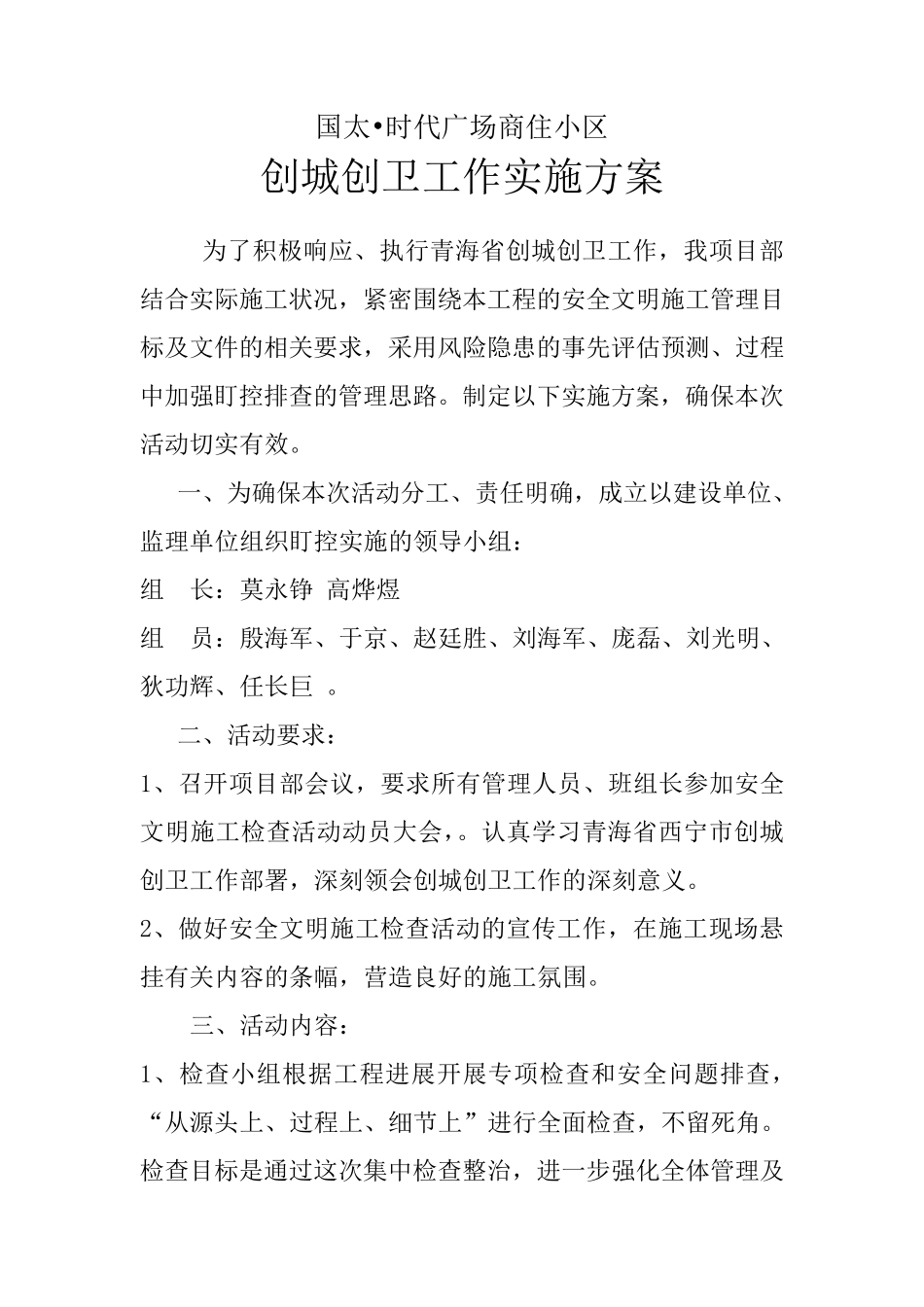 创城创卫工作实施方案_第1页