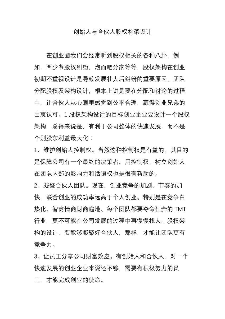 创始人与合伙人股权构架设计_第1页