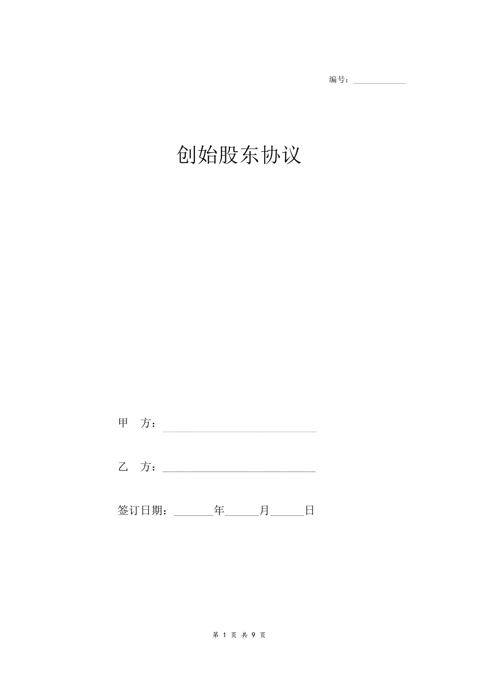 创始股东协议_第1页
