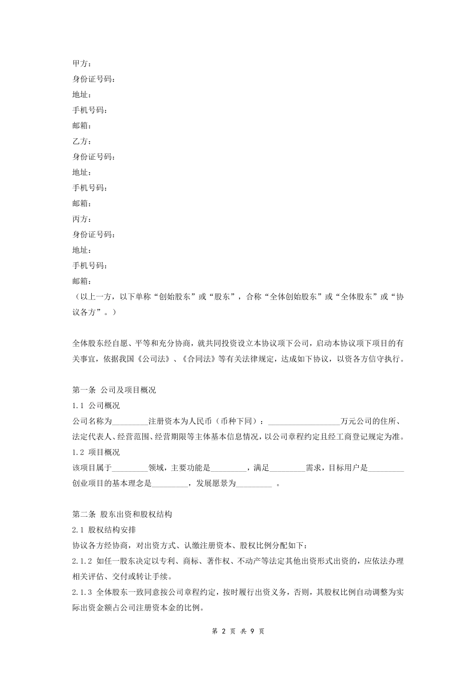 创始股东协议_第2页