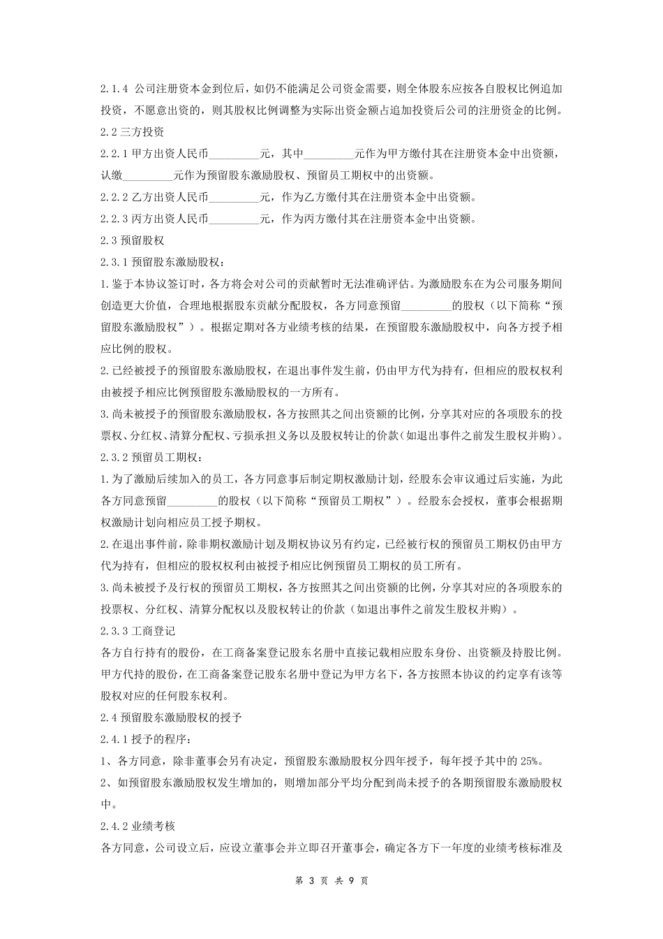 创始股东协议_第3页