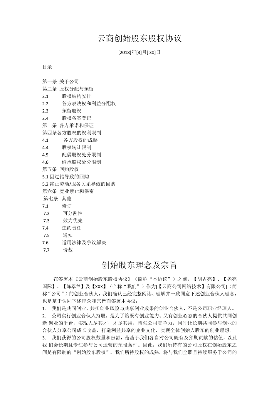 创始股东股权协议_第1页
