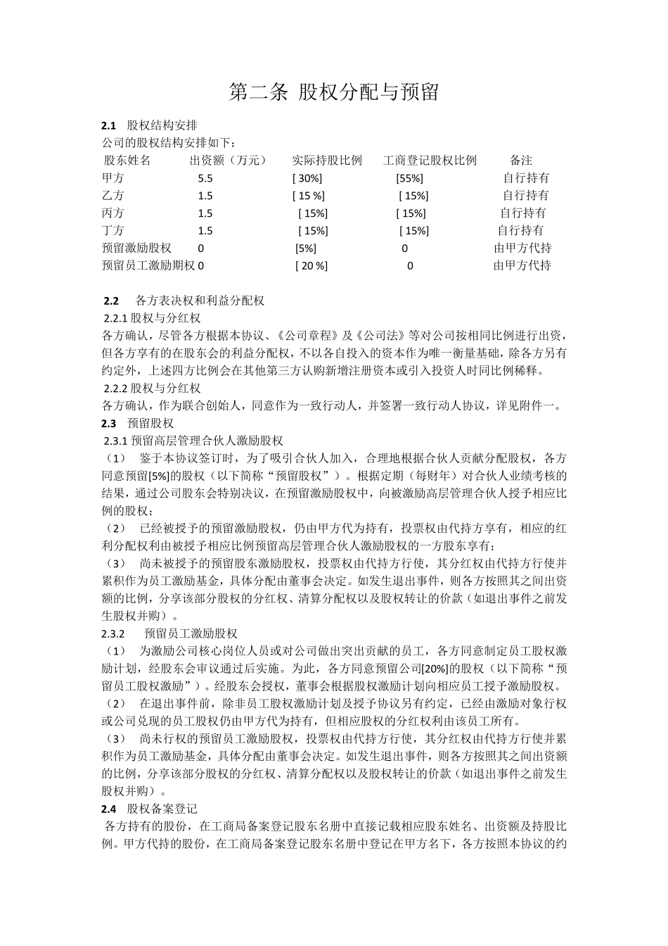 创始股东股权协议_第3页